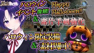 【トーラム】ハロウィンイベント復刻に挑戦&毒片手剣の最強装備集め!初見さん&先輩冒険者さん大歓迎!【VTuber】