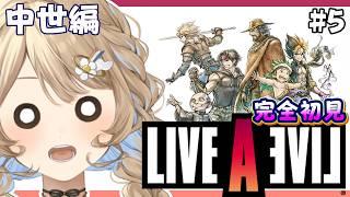 【完全初見】ついに『中世編』へ突入…!何が起きるか何も知らない天使のLAL #5 ライブアライブ【羽仁まぬか/ステララボ】※ネタバレ含