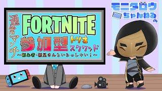 【504】フォートナイト参加型配信(初見さん、初心者さん歓迎)#参加型 #フォートナイト #FORTNITE