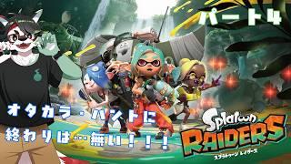 【スプラトゥーン レイダース】(クリア後のネタバレ有!!)オタカラ・ハントに終わりは…無い!!! パート4【唄狛 潮/Vtuber】