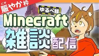 雑談マイクラ配信!in ゆるっとべ~すワールド (part15)【Minecraft】(賑やか枠)