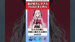 運が味方しすぎたVtuberまとめw【Vtuber反応集】#vtuber #にじさんじ #ホロライブ #ななしいんく #shorts