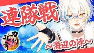 【 とうらぶ 】ノルマ終わったけど連隊戦 ~海辺の陣~ 【鐘霞れい / 男性Vtuber / #とうらぶ / #vtuber / #刀剣乱舞 】
