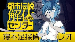 常に寝不足の頭をフル回転させて挑む都市伝説調査の旅 (part2)【都市伝説解体センター】