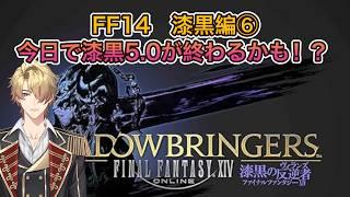 【FF14】ヨンクレッド参る!!【漆黒編⑥】