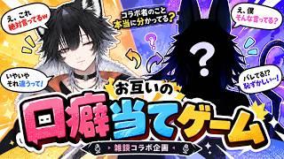 【口癖バレてる!?】お互いの口癖当てゲーム!コラボ者のこと本当に分かってる?wもう一人!!コラボ者が!!誰だ!!【雑談コラボ/VTuber】 今回は雑談コラボ企画!