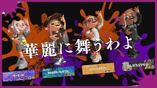 【スプラ3】TERRITOLISM「Swim」XP2600未満【ほぼ貴婦人】