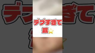 31kgなのにデブすぎて滅 #腹水 #蛋白漏出性胃腸症 #身長145cm