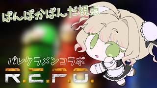 【パレクラメンバーとの再会🎉🐼】R.E.P.O.めちゃくちゃ久々やねんけどできるかな…?!コラボメンバーはゲーム上手そうやからなんとかなれ~~~🪄《ぱんぱかぱんだ/新人Vtuber/ゲーム 》