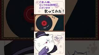 『ご主人様、ロックのお時間にございます』 #歌ってみた #歌い手 #猫方さかさ #vtuber
