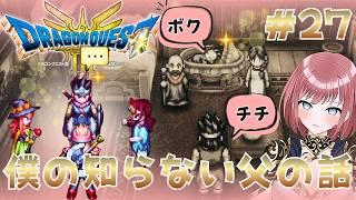ついに天の声の正体が..!! 虹のしずくゲットしていざ!!【ドラクエⅢリメイク実況27】