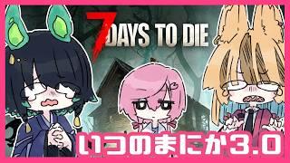 【7 Days to Die】#09 いつのまにかV3.0の世界を三人でのんびり生きる #VTuber #インディーゲーム