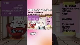 【おばあちゃんYouTuber】90歳のおばあちゃん、戦争経験者、元大地主の元お嬢様です。初めまして。新人Vtuberとして頑張ります!!【自己紹介動画】#shorts