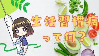 【生活習慣病って何?】若いから大丈夫?生活習慣病ってなんだっけ?