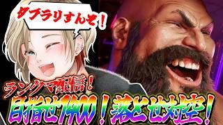 【💪🏽 初見さん歓迎💪🏽】ゲリラスト6ランクマ!対空意識や!!! #スト6 #vtuber