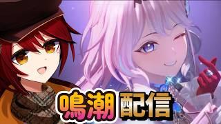 【#鳴潮】ストーリーみる【#vtuber】【#めいちょう】
