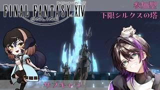 【FF14/Gaia】(下限クリタワ)参加型! 予習不要! シルクスの塔を登りきるぞ!【コメントぜひ】