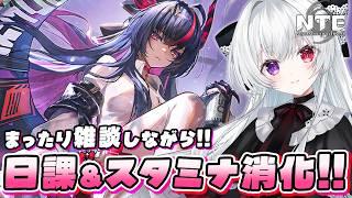 【#NTE】夜更かしまったり雑談しながら日課&スタミナ消化!素材集めたりファンス稼ぎたい!【Vtuber/ NTE: Neverness to Everness】
