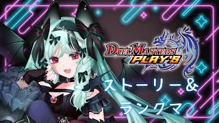 【#デュエプレ】ストーリーとランクマを進めます!【#新人Vtuber/デュエプレ初心者/宵蝠ヌウ】