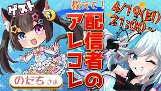 【ゲスト:のだちさま】ガチで可愛すぎてヤバイ!両声類で男の娘Vtuberさまがやってくる!【かるがみ】#Vtuber