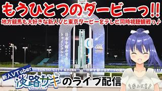 【テレビ #同時視聴 配信】地方競馬も大好きな新人Vと第72回東京ダービーを楽しもうっ! #vtuber #競馬