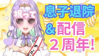 【#雑談 】Vtuber2周年&息子退院祝い!!1時間で30人に会いたい!!【甘愛乃しふぉん/#ママvtuber 】