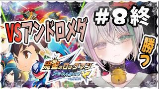 #8終【流星のロックマン ペガサス】この星を守る【流星のロックマン パーフェクトコレクション】【閻魔ノマ/VTuber/ライブ配信】