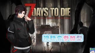 【7Dayz to die/参加型】50日いきのこりたい!!かも?!【月城優/Vtuber】