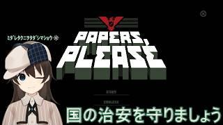 【Papers, Please】#03 国のためにできることをやりましょう!【駆け出しVtuber/グリム・キッドマン】