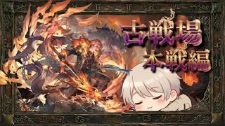 【#グラブル】にくが。。。無い!!本戦!!のんびり古戦場周回【#Vtuber 】【#新人vtuber 】【#GBF】