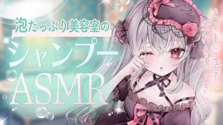【ASMR】泡たっぷりでもこもこな超本格的なシャワー音とシャンプーの睡眠導入ASMR|Superb head spa| 최고급 헤드 스파 ASMR|#Vtuber