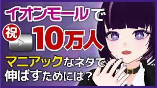 【イオンモール系】静馬レイさんから学ぶ、VTuberがニッチなネタで伸ばす方法【#VIRTUAL_DEEP_DIVE】