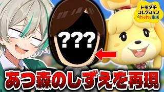 【あつ森!?】トモコレでしずえを再現します!【トモダチコレクション】