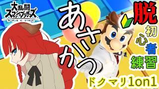 【#スマブラsp 】ドクマリ未VIP!朝活!【黒橋西菜/Vtuber】