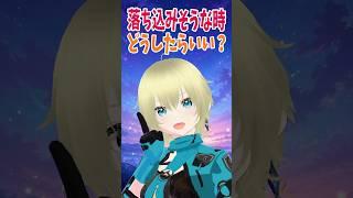 落ち込みそうな時の対処法は?#vtuber #新人vtuber #個人勢vtuber #shorts #メンタルケア