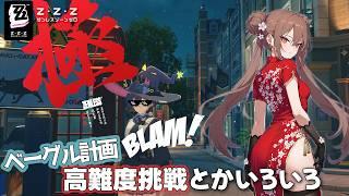 【ゼンゼロ】ベーグル計画と、高難度挑戦とかいろいろ🌸【神舞桜】