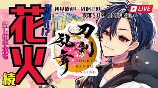 【刀剣乱舞】出遅れ?!花火 続 #33