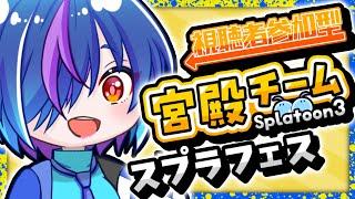 【参加型スプラフェス】宮殿チーム🦑初見さん初心者さんも大歓迎!2日目🐙【蒼星るるの】