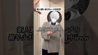 【盛れ!ミ・アモーレ】新人歌い手グループの最年少がトイレで練習中WWWWW #shorts