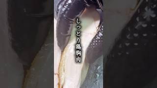 鶏胸肉の1番美味しい食べ方 #shorts #料理 #簡単レシピ #鶏胸肉 #鶏肉