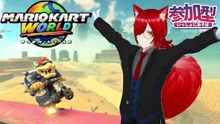 【#マリオカートワールド 】 涙もろいけど頑張る‼ 初見・同部屋コメ大歓迎! 【 #視聴者参加型系vtuber #個人勢vtuber 】