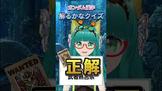 ガンダム漢字わかるかなクイズ!#shorts #武者ガンダム #SDガンダム #ガンダム #漢字クイズ #BB戦士