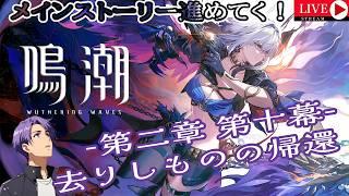 鳴潮の世界で早くバイクに乗りたい…『鳴潮』~第二章 第十幕 去るものの帰還~※ネタバレあり#月凪イクトのゲーム配信 #鳴潮