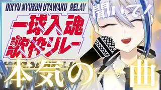 【一生入魂歌枠リレー】1曲しか歌えない歌枠!?これが僕の本気です!【彩瀬ミズ】