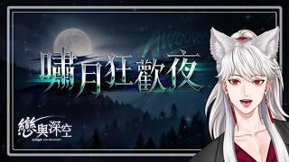 好久沒玩了,聽說有新男人!? ❤️|戀與深空|乙女遊戲|遊戲直播|手機遊戲|溫柔聲線|男Vtuber|台灣Vtuber|墨寒