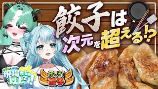 【 #vlog 】リアルで餃子を包みながら語ろうとおもったら餃子はどこでもつくれました。#PR