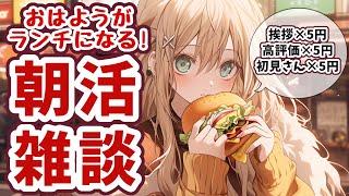 【 #朝活 】目標達成で告知有!挨拶・高評価×5円!おんたまビビンバ牛丼食べたいライブ!【 #雑談配信 #耐久 #新人VTuber #めんまる】 #shorts #shortslive /No,125