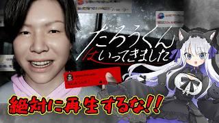 【たろうくんはいってきました】失踪した配信者の絶対に見てはいけない動画があるらしい…!【ホラー】