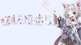 狐々頃まち のライブ配信