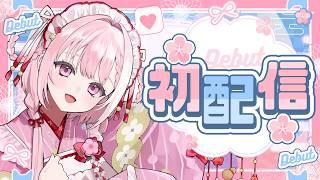 【初配信】はじめまして。玉響まいらと申します。【#玉響まいらの初配信】